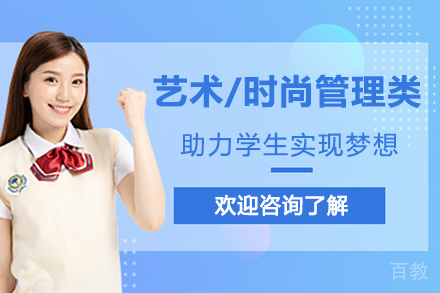 南京Art/Fashion Management艺术/时尚管理类