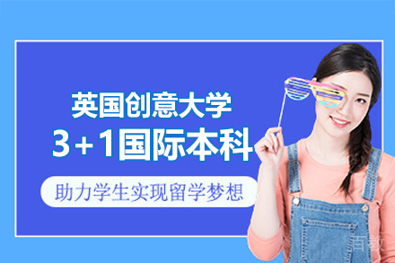 英国创意大学3+1国际本科