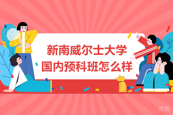 新南威尔士大学国内预科班怎么样