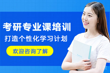 昆明考研专业课培训班