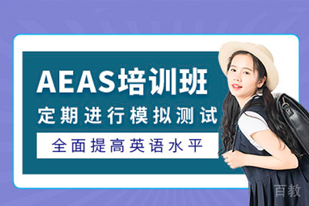 深圳AEAS一对一培训课程