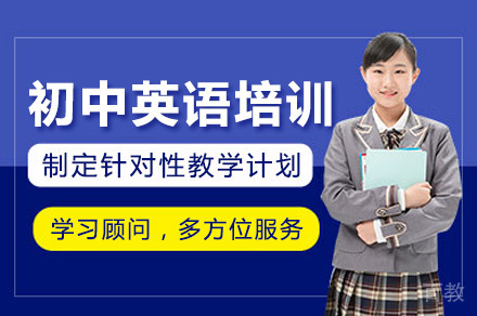 上海初中英语培训班