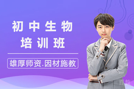 上海初中生物培训班