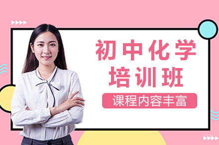 上海初中化学培训班
