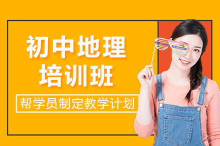 上海初中地理培训班
