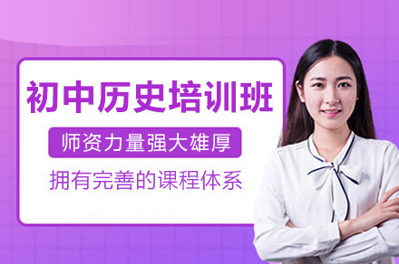 上海初中历史培训班