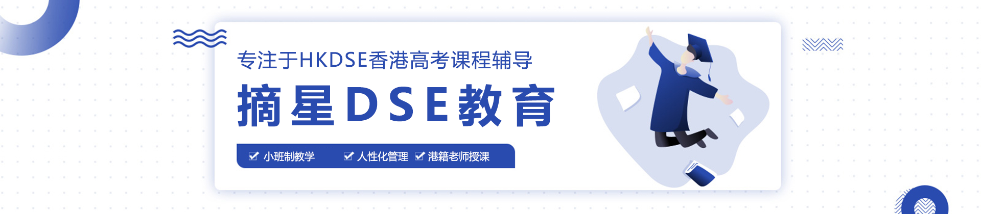 深圳摘星DSE教育培训机构