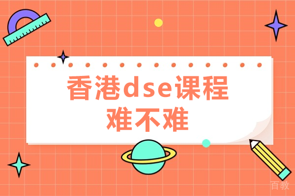 香港dse课程难不难 