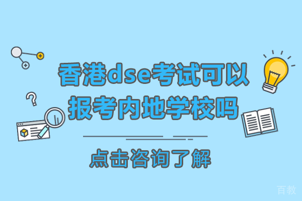 香港dse考试可以报考内地学校吗 