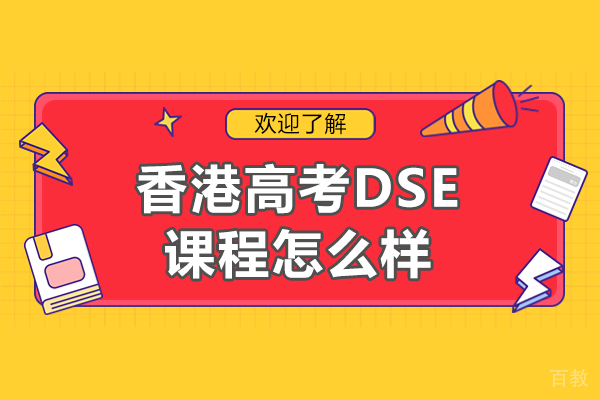 香港高考DSE课程怎么样 