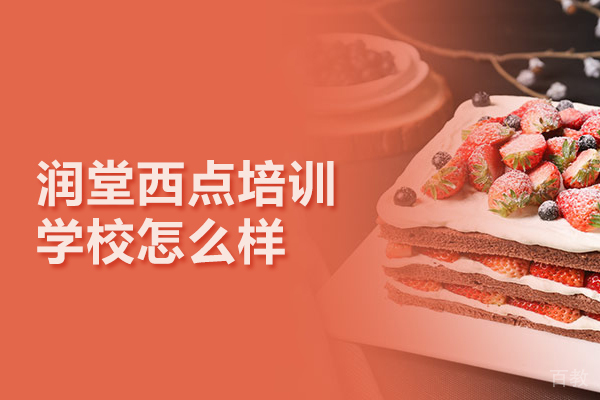 北京润堂西点培训学校怎么样 