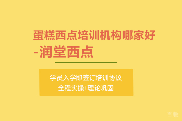 北京蛋糕西点培训机构哪家好-润堂西点 