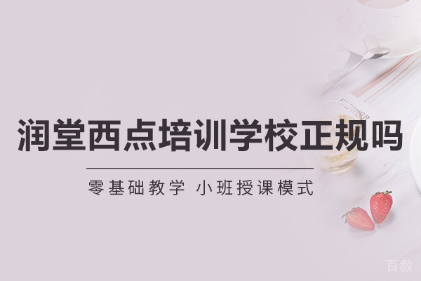 北京润堂西点培训学校正规吗 