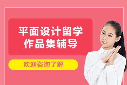 南京平面设计作品集辅导