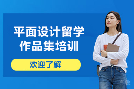 杭州平面设计留学作品集培训