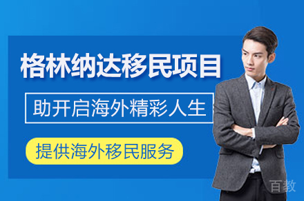 格林纳达移民项目