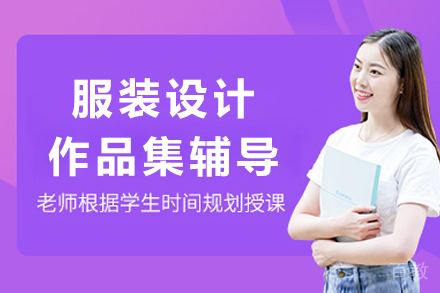 南京服装设计作品集辅导