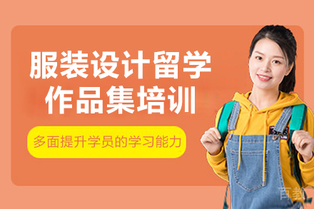 杭州服装设计留学作品集培训