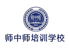 天津师中师培训学校