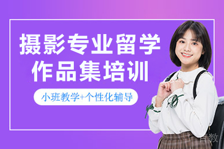 杭州摄影专业留学作品集培训
