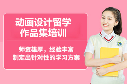 杭州动画设计留学作品集培训