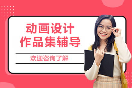 南京动画设计作品集辅导