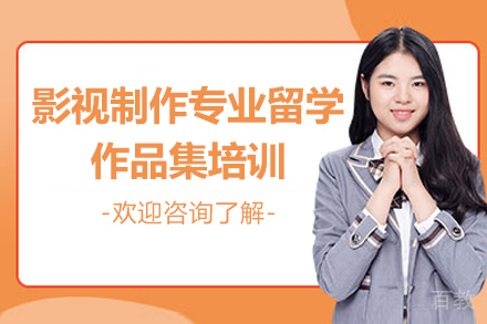 杭州影视制作专业留学作品集培训