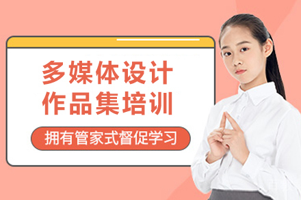 南京多媒体设计作品集培训