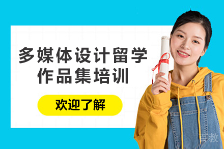 杭州多媒体设计留学作品集培训