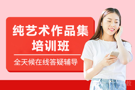南京纯艺术作品集培训班