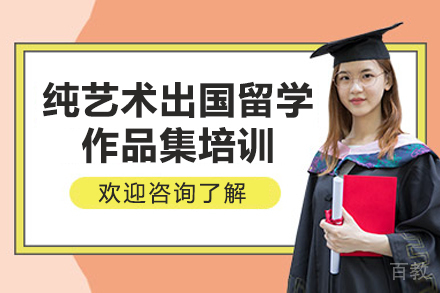杭州纯艺术出国留学作品集培训