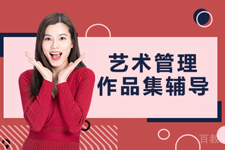 南京艺术管理作品集辅导