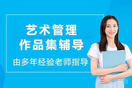 杭州艺术管理留学作品集培训
