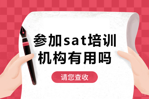 参加sat培训机构有用吗-参加sat培训机构有什么好处 