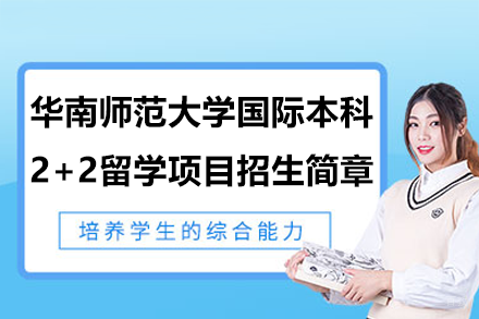 华南师范大学国际本科2+2留学项目招生简章