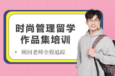 杭州时尚管理留学作品集培训