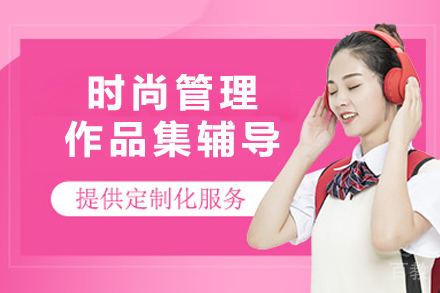 南京时尚管理作品集辅导