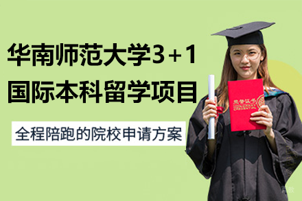 华南师范大学3+1国际本科留学项目招生简章