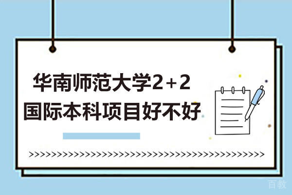 《华南师范大学2+2国际本科项目好不好》 