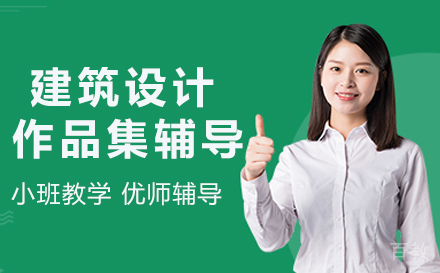 南京建筑设计作品集辅导