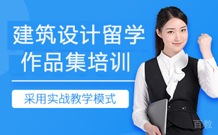 杭州建筑设计留学作品集培训