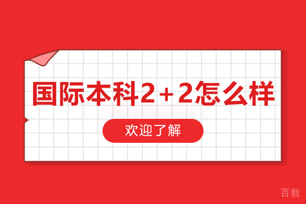 国际本科2+2怎么样 