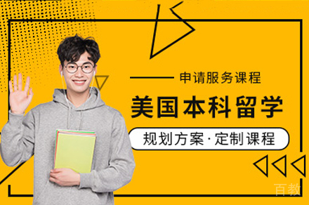 美国本科留学项目