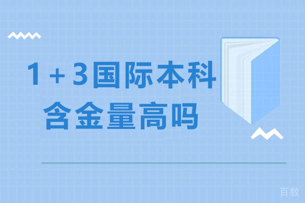 1+3国际本科含金量高吗 