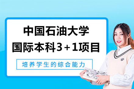 中国石油大学国际本科3+1项目