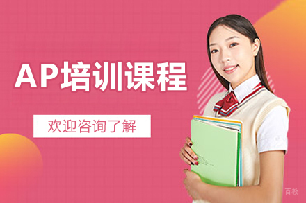 沈阳AP课程