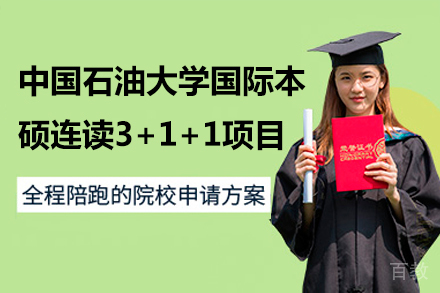 中国石油大学国际本硕连读3+1+1项目