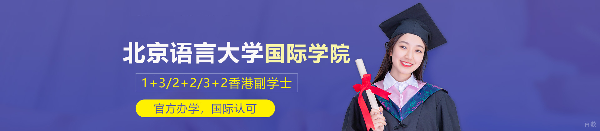 北京语言大学国际学院