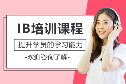 沈阳IB培训课程