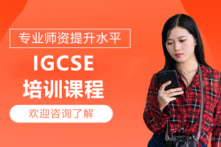 沈阳IGCSE培训课程